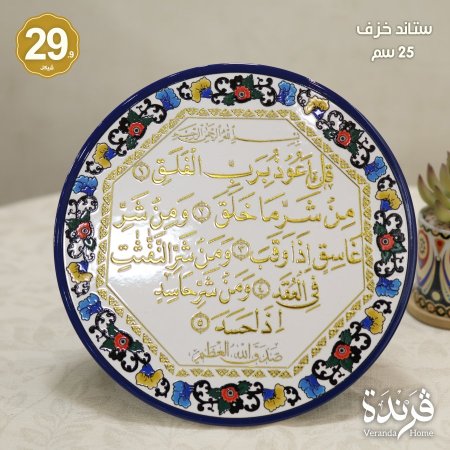 ستاند خزف سورة الفلق 25 سم